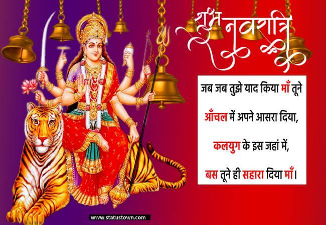 जब जब तुझे याद किया माँ तूने आँचल में अपने आसरा दिया, कलयुग के इस जहां में, बस तूने ही सहारा दिया माँ। - Happy Navratri Status download
